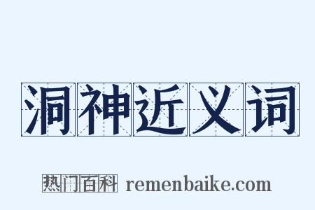 洞神近义词是什么意思的图片